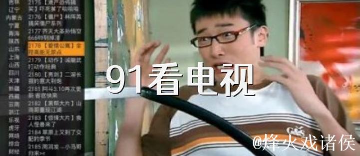 免费观看91精彩视频在线观影 免费观看91精彩视频在线观影